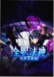 动漫《星域使徒》